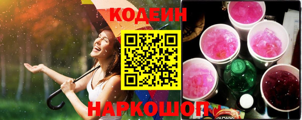 Артём  Кодеин Purple Drank  Codein напиток Lean (лин)  Вход с VPN 